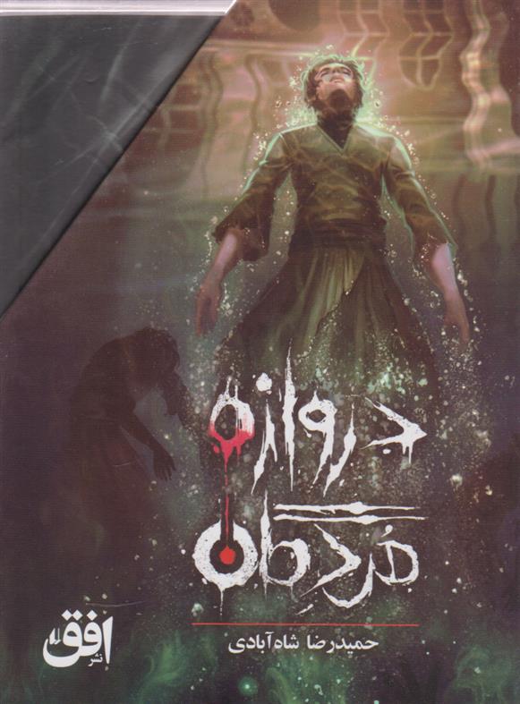 کتاب مجموعه دروازه مردگان (3جلدی، باقاب)