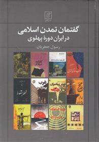 کتاب گفتمان تمدن اسلامی در ایران دوره پهلوی