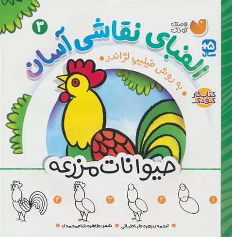 کتاب الفبای نقاشی آسان 3 : حیوانات مزرعه