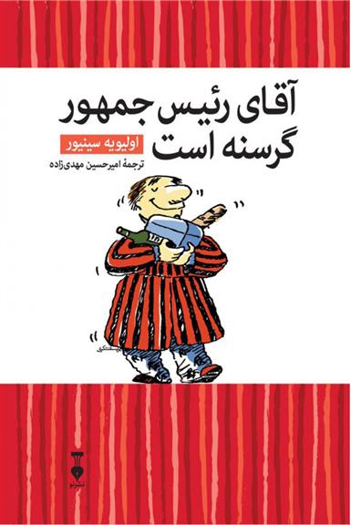 کتاب آقای رئیس جمهور گرسنه است