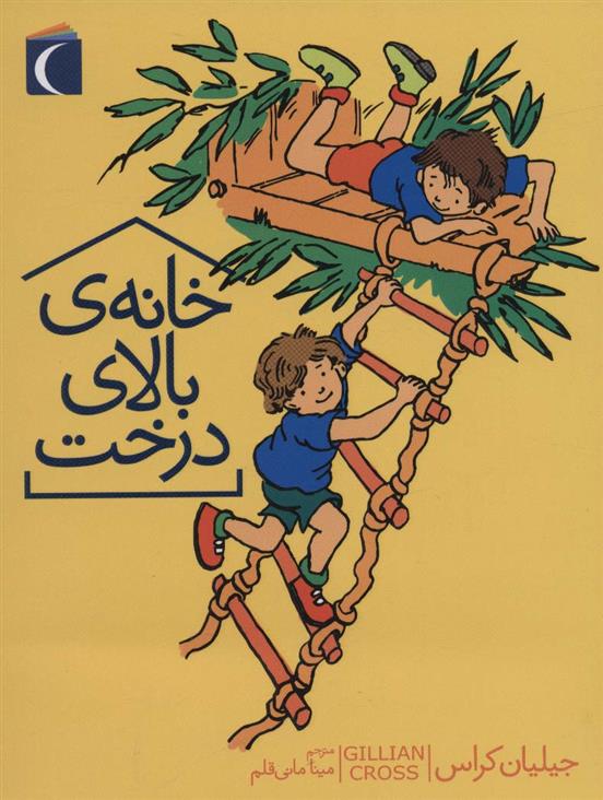 کتاب خانه ی بالای درخت
