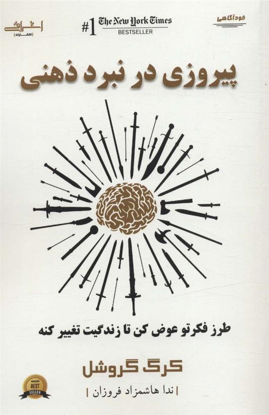 کتاب پیروزی در نبرد ذهنی