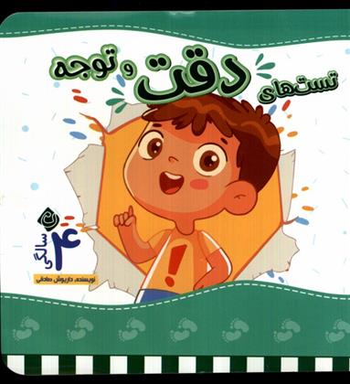 کتاب تست های دقت و توجه : 4 سالگی