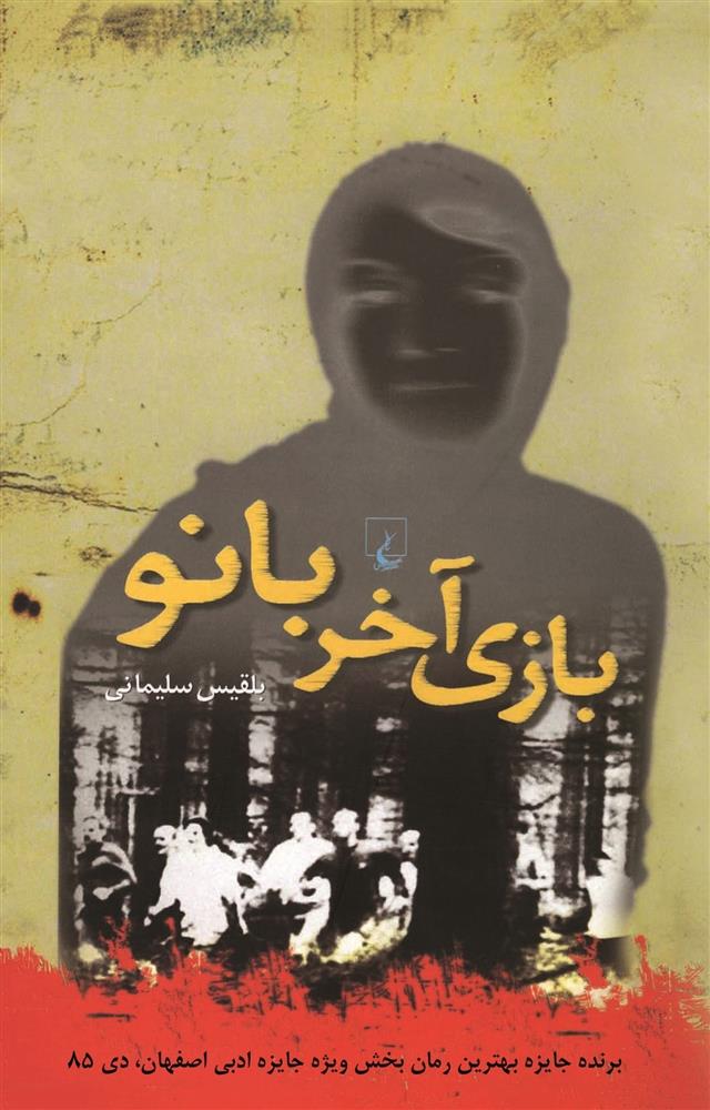 کتاب بازی آخر بانو