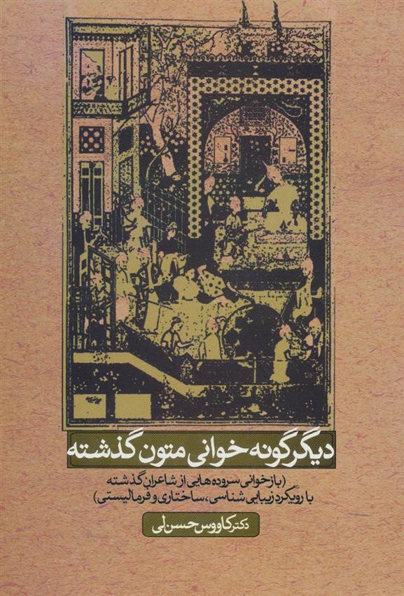 کتاب دیگر گونه خوانی متون گذشته