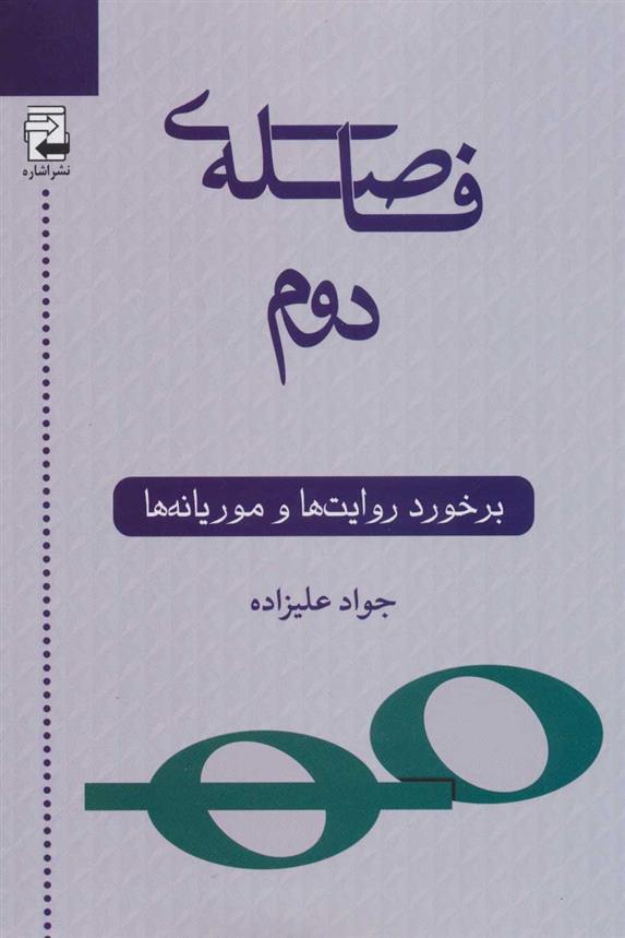 کتاب فاصله ی دوم;