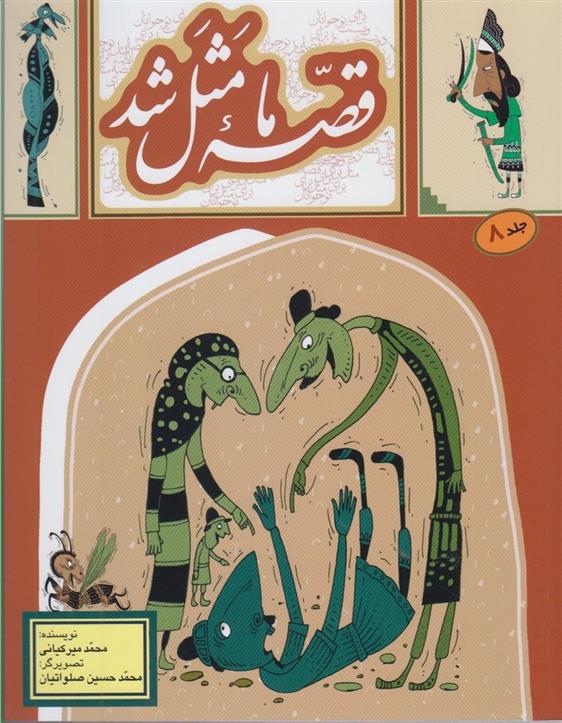 کتاب قصه ما مثل شد - جلد 8