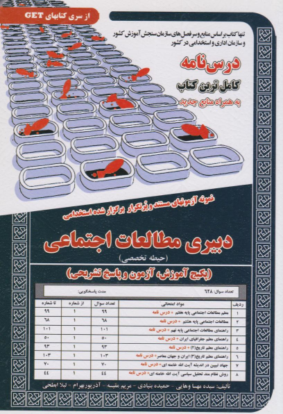 کتاب دبیری مطالعات اجتماعی (حیطه تخصصی)