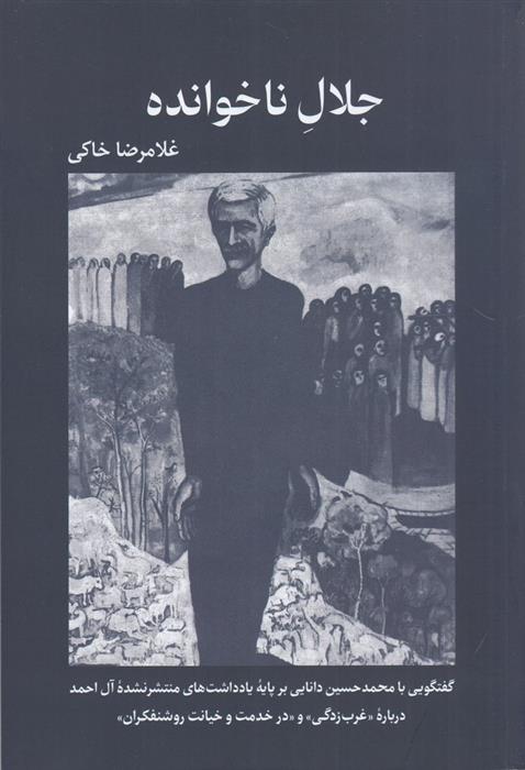 کتاب جلال ناخوانده