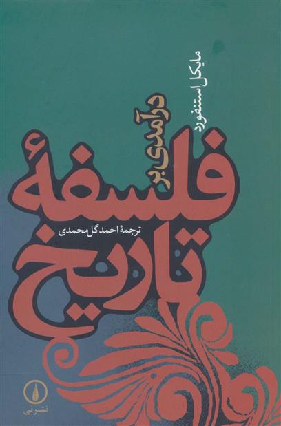 کتاب درآمدی بر فلسفه تاریخ;