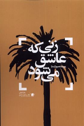 کتاب زنی که عاشق می شود
