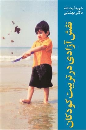 کتاب نقش آزادی در تربیت کودکان