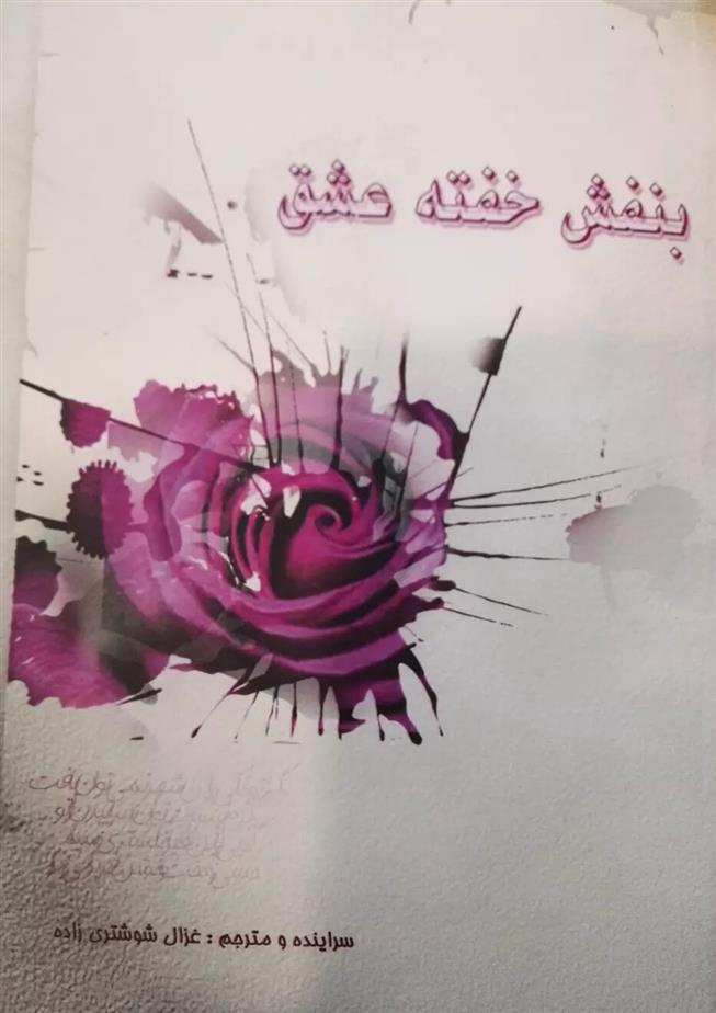 کتاب بنفش خفته عشق