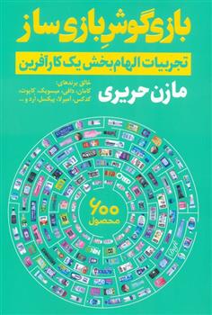 کتاب بازی گوش بازی ساز