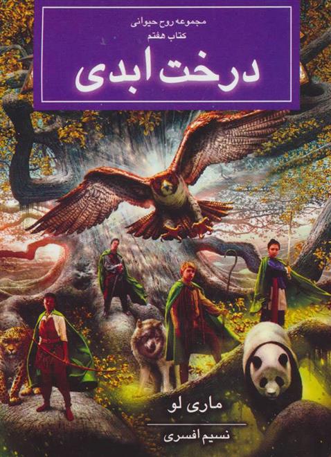 کتاب درخت ابدی