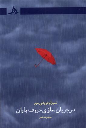کتاب در جریان سازی حروف باران