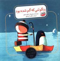 کتاب پنگوئنی که گم شده بود