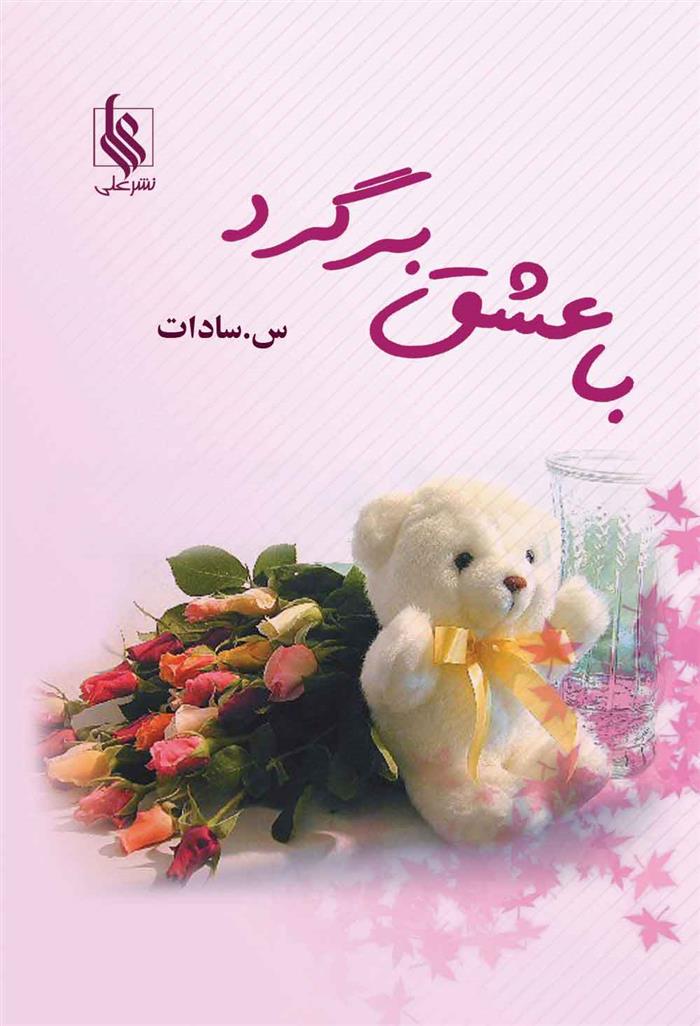 کتاب با عشق برگرد