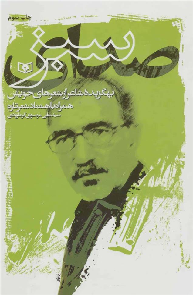 کتاب صدای سبز