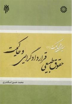 کتاب حقوق طبیعی، قراردادگرایی و حاکمیت;