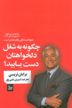 کتاب چگونه به شغل دلخواهتان دست یابید؟