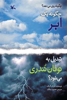 کتاب چگونه یک ابر تبدیل به توفان تندری می شود؟