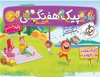 پیک هفتگی ششم ابتدایی