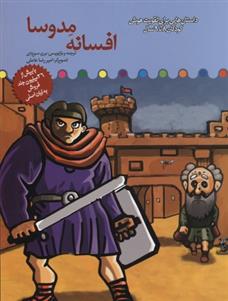 کتاب افسانه مدوسا