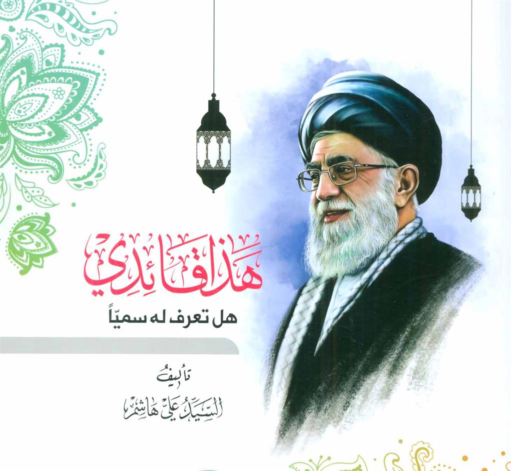 کتاب هذا قائدی
