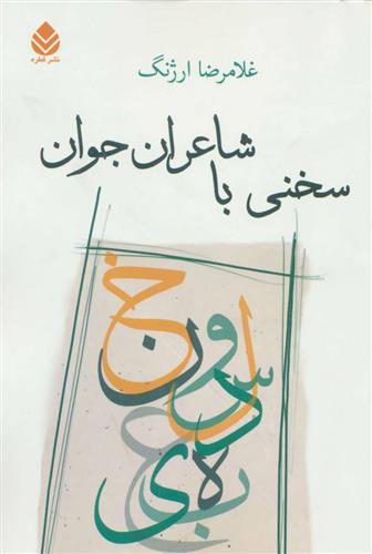 کتاب سخنی با شاعران جوان;