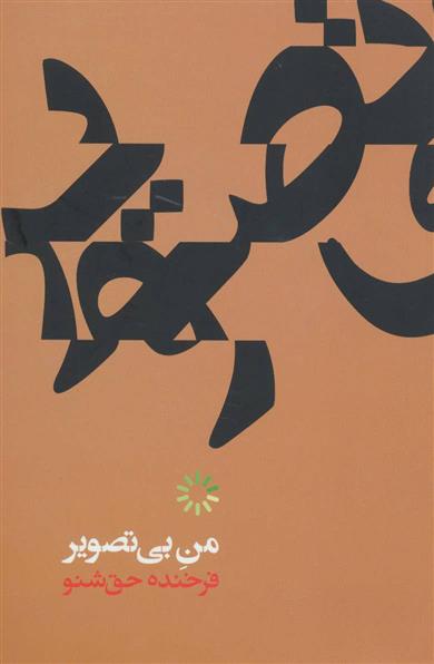 کتاب من بی تصویر