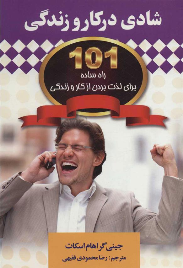 کتاب شادی در کار و زندگی