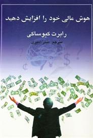 کتاب هوش مالی خود را افزایش دهید