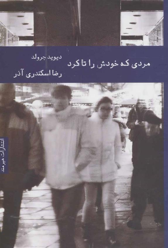 کتاب مردی که خودش را تا کرد