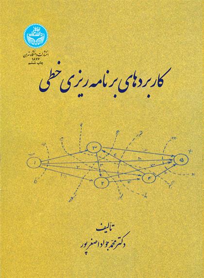 کتاب کاربردهای برنامه ریزی خطی