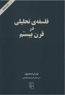 کتاب فلسفه تحلیلی در قرن بیستم