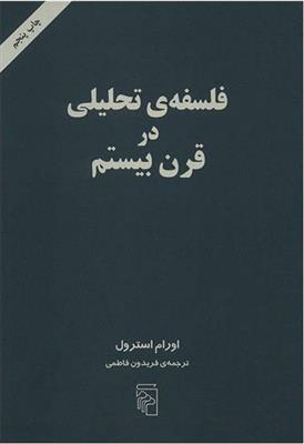 کتاب فلسفه تحلیلی در قرن بیستم;