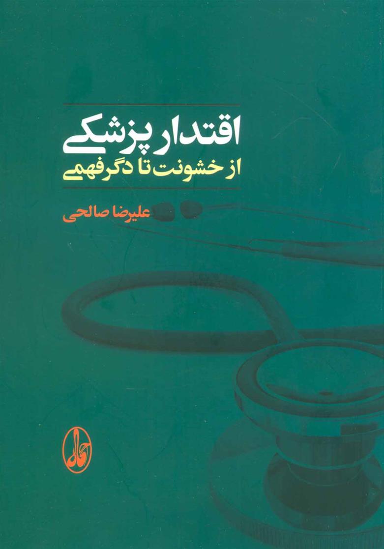 کتاب اقتدار پزشکی