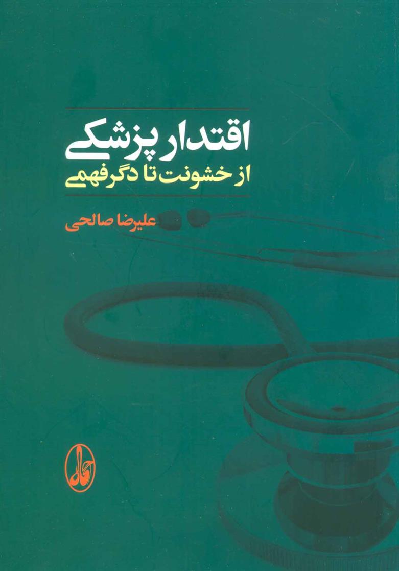 کتاب اقتدار پزشکی;