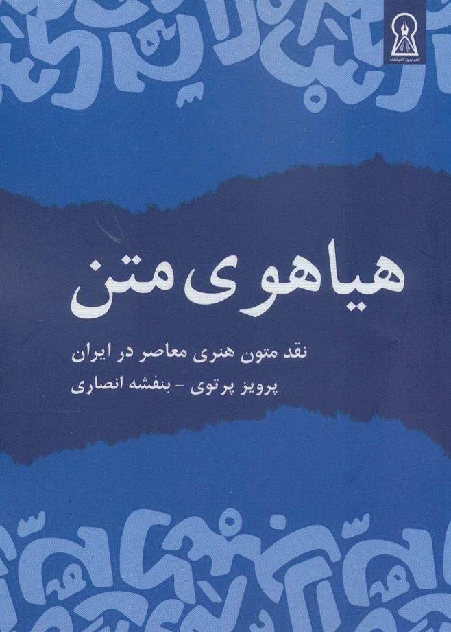 کتاب هیاهوی متن