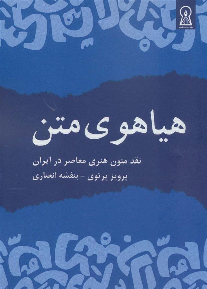 کتاب هیاهوی متن;