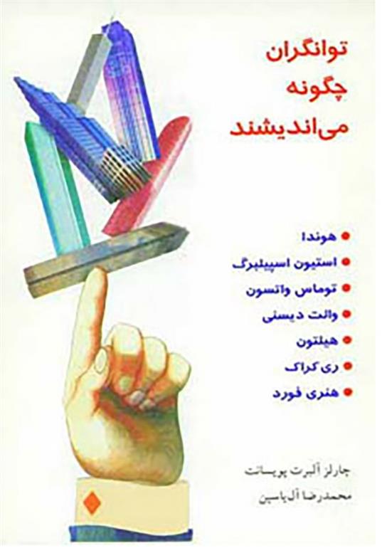 کتاب توانگران چگونه می اندیشند;