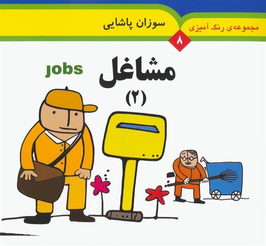کتاب مشاغل 2 (2 زبانه)
