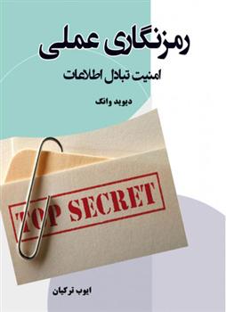 کتاب رمز نگاری عملی