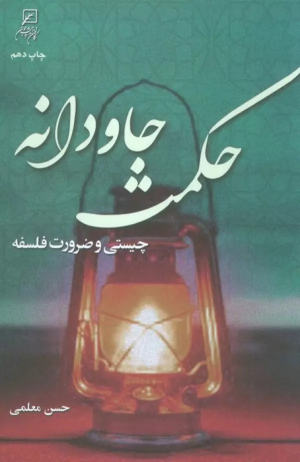کتاب حکمت جاودانه