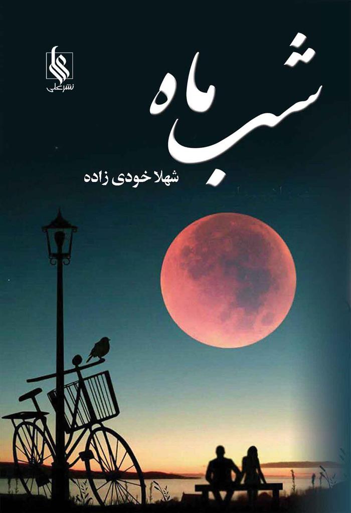 کتاب شب ماه