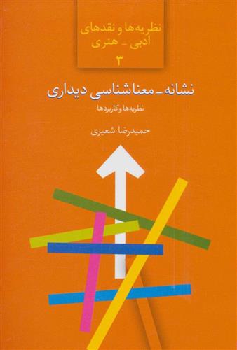 کتاب نشانه-معناشناسی دیداری