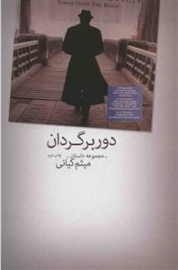 کتاب دوبرگردان
