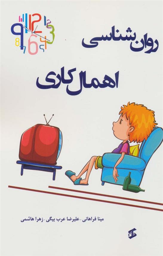 کتاب روان شناسی اهمال کاری