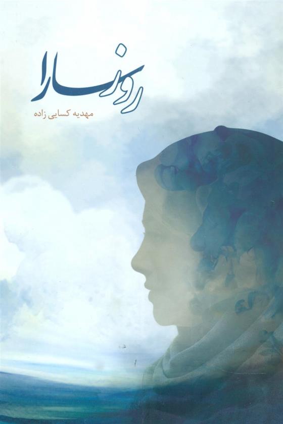 کتاب روز سارا